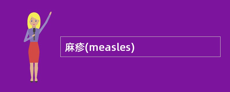 麻疹(measles)