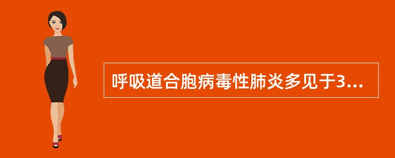 呼吸道合胞病毒性肺炎多见于3岁以内，尤以4～8个月婴儿为多。主要病变在支气管及肺