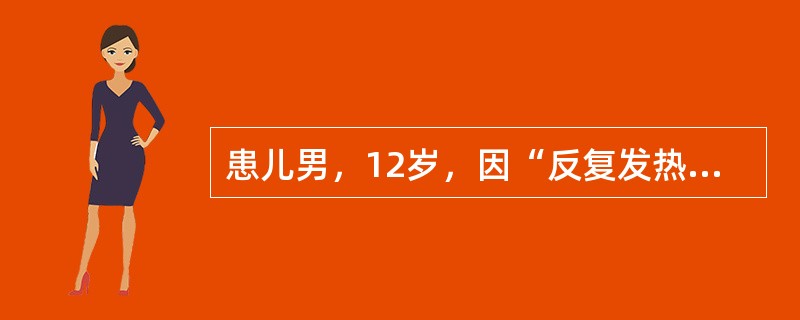 患儿男，12岁，因“反复发热1周”来诊。隔日高热1次，发热前有寒战，热退汗多，热