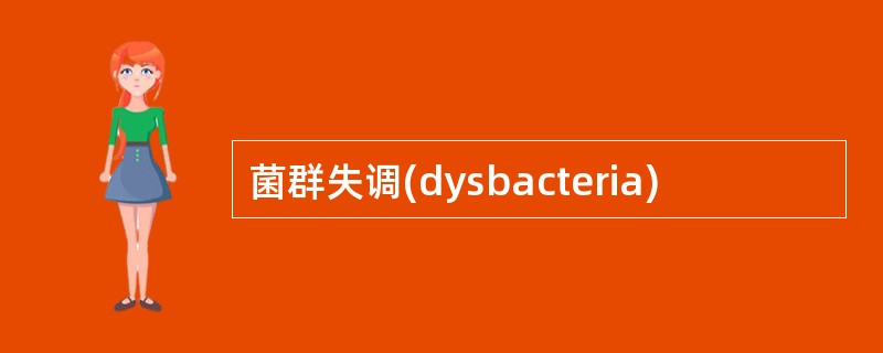 菌群失调(dysbacteria)