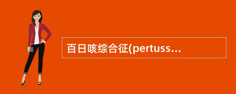 百日咳综合征(pertussiscomplex)