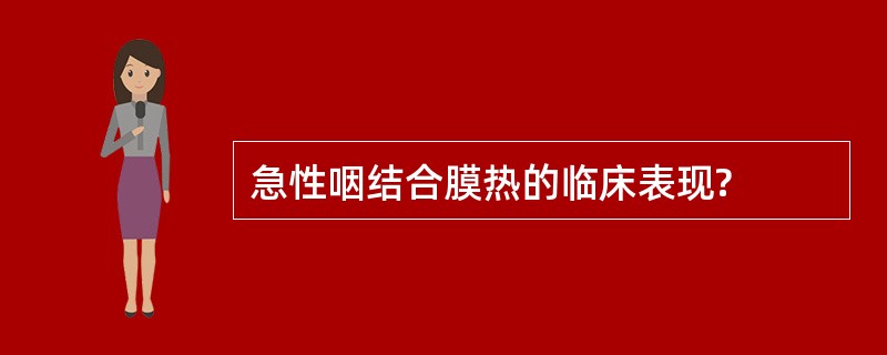 急性咽结合膜热的临床表现?