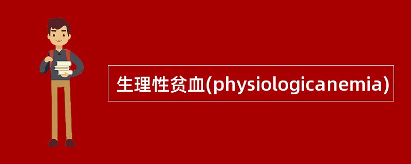 生理性贫血(physiologicanemia)