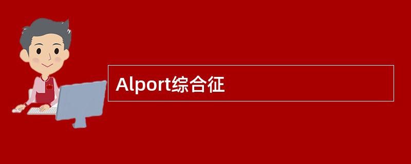 Alport综合征