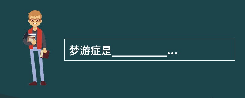 梦游症是___________________障碍。