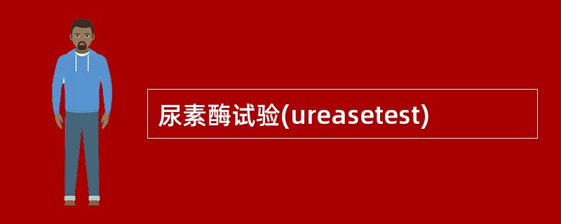 尿素酶试验(ureasetest)