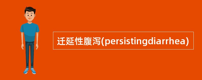 迁延性腹泻(persistingdiarrhea)