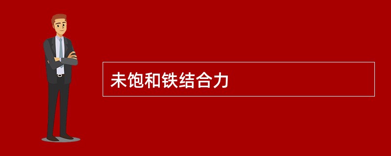 未饱和铁结合力