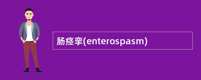 肠痉挛(enterospasm)
