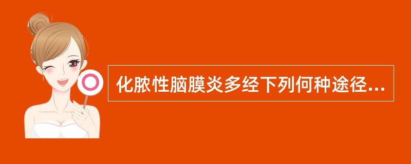 化脓性脑膜炎多经下列何种途径感染()