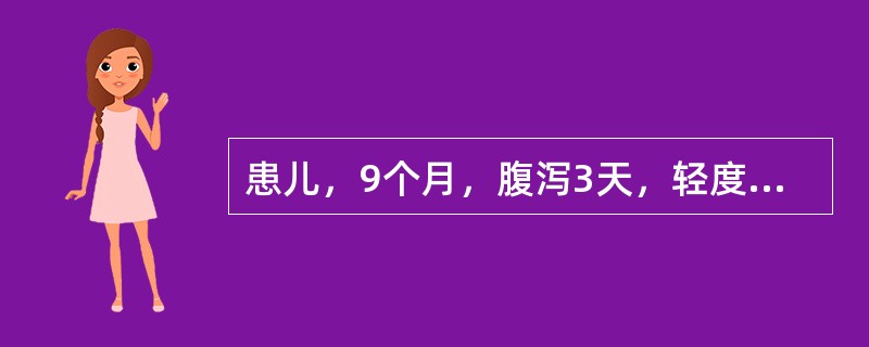 患儿，9个月，腹泻3天，轻度脱水、轻度酸中毒。补液首选()