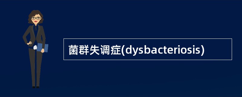 菌群失调症(dysbacteriosis)