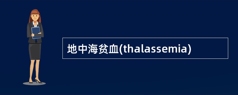 地中海贫血(thalassemia)