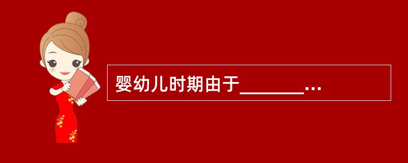 婴幼儿时期由于________和________易患呼吸道感染。
