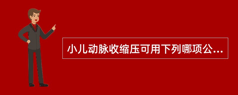 小儿动脉收缩压可用下列哪项公式推算()