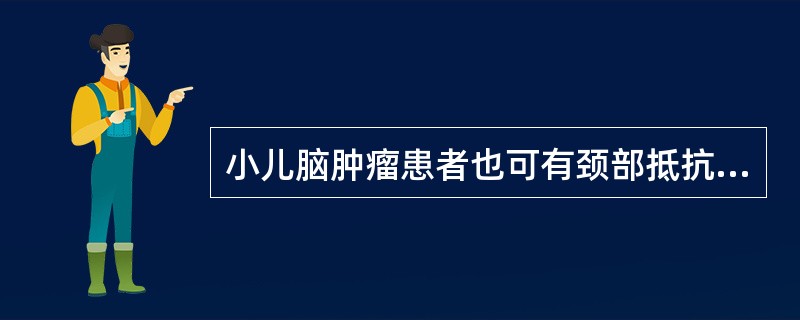 小儿脑肿瘤患者也可有颈部抵抗。()