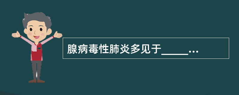 腺病毒性肺炎多见于________个月小儿，多于高热________日后才出现肺