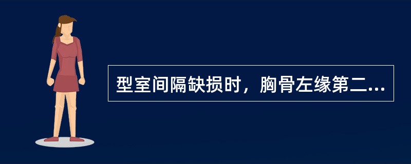 型室间隔缺损时，胸骨左缘第二三肋间可闻及全收缩期杂音，向四周传导，可于杂音最响部