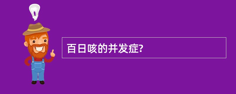 百日咳的并发症?