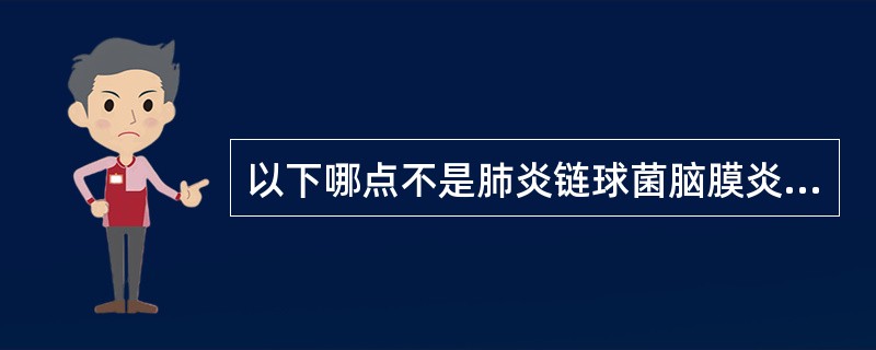 以下哪点不是肺炎链球菌脑膜炎的特点()