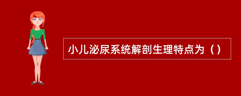 小儿泌尿系统解剖生理特点为（）