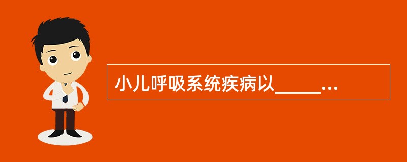 小儿呼吸系统疾病以________最常见。