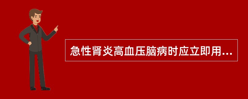 急性肾炎高血压脑病时应立即用________或________。