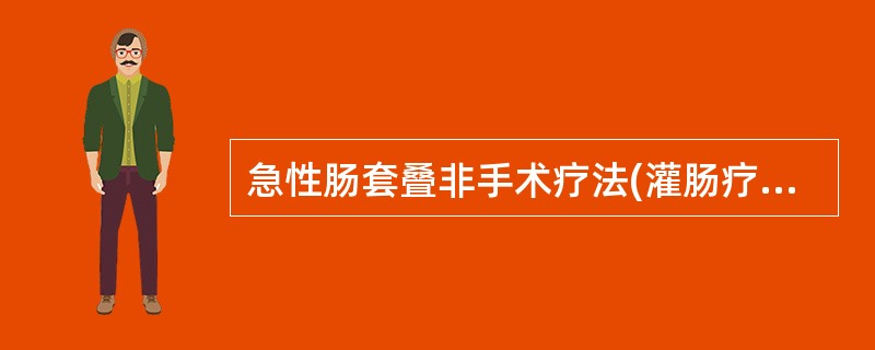 急性肠套叠非手术疗法(灌肠疗法)的适应证。