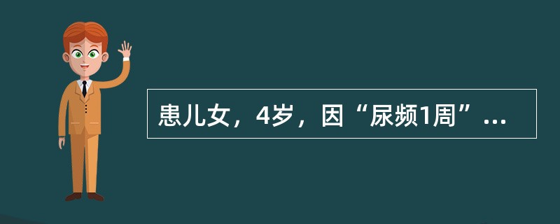 患儿女，4岁，因“尿频1周”来诊。入睡后无尿频。曾查尿常规示隐血（+～++），无