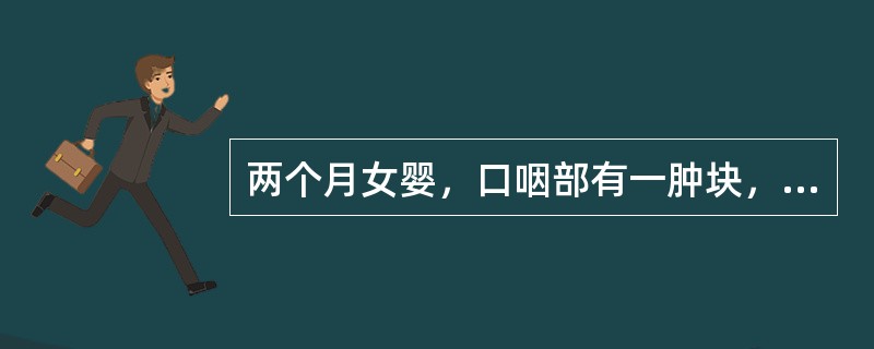 两个月女婴，口咽部有一肿块，行CT检查如图，请选择最可能的诊断()