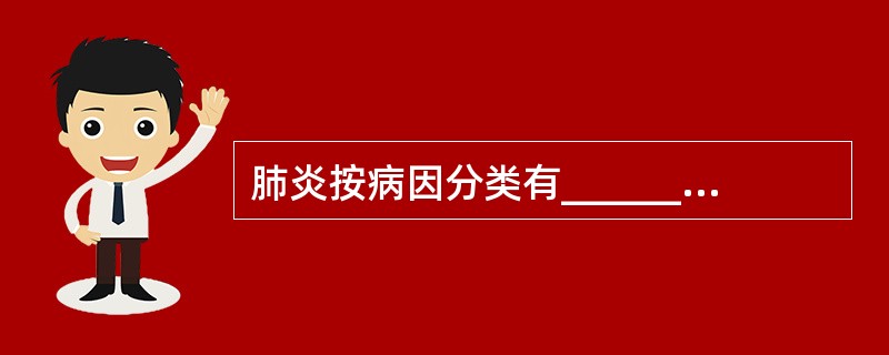 肺炎按病因分类有______、_____、________、_______、__