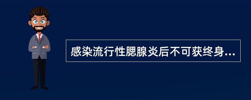 感染流行性腮腺炎后不可获终身免疫。()