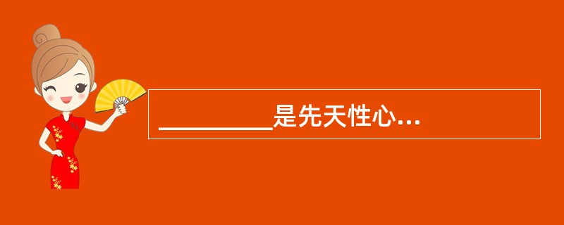 _________是先天性心脏病中最常见的类型。