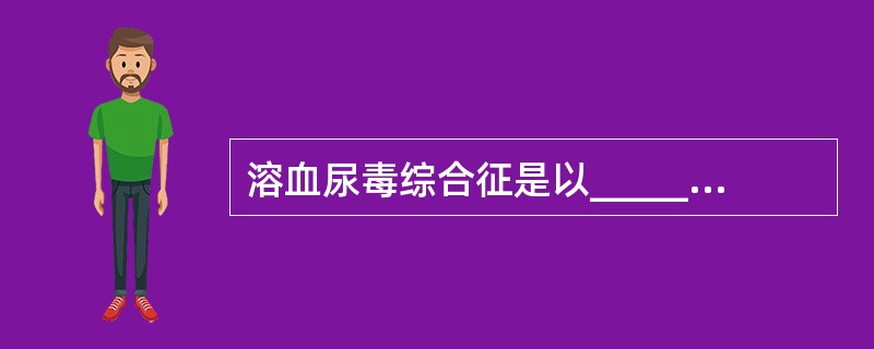 溶血尿毒综合征是以____________、____________、_____