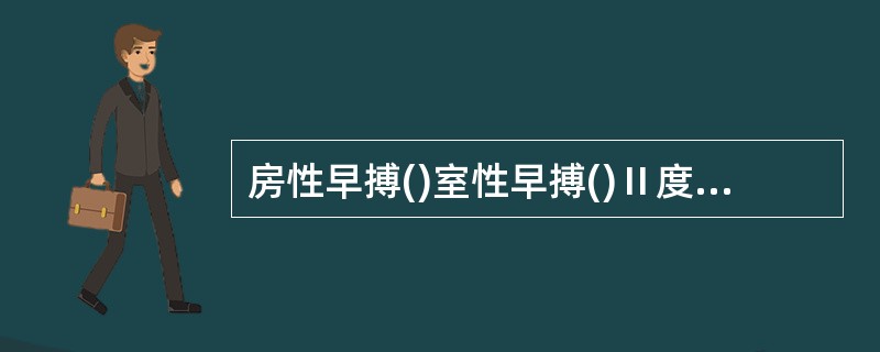 房性早搏()室性早搏()Ⅱ度房室传导阻滞莫氏I型()Ⅱ度房室传导阻滞莫氏Ⅱ型()