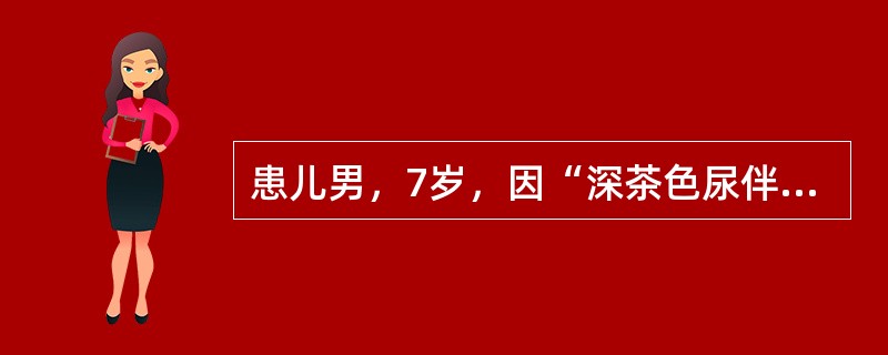 患儿男，7岁，因“深茶色尿伴水肿4d”来诊。2周前患扁桃体炎。实验室检查：尿蛋白