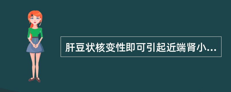 肝豆状核变性即可引起近端肾小管酸中毒也可引起远端肾小管酸中毒。()