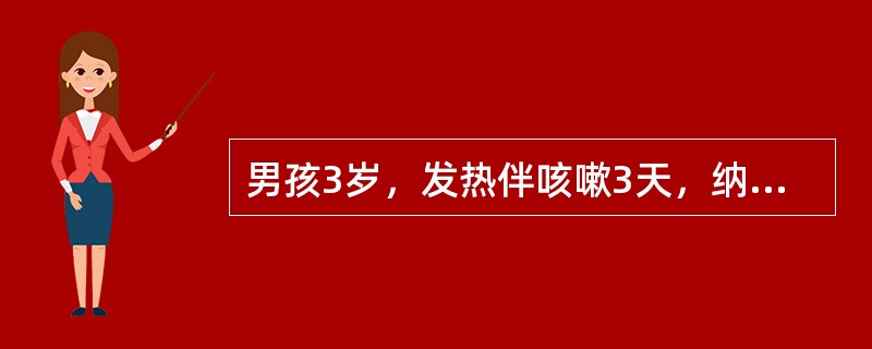 男孩3岁，发热伴咳嗽3天，纳差，痰多。体检：体温39.6℃，神萎唇干，两睑结膜充