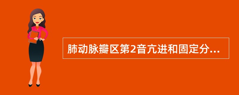 肺动脉瓣区第2音亢进和固定分裂多见于下列哪一种先天性心脏病()