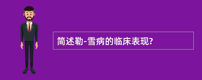 简述勒-雪病的临床表现?