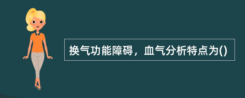 换气功能障碍，血气分析特点为()