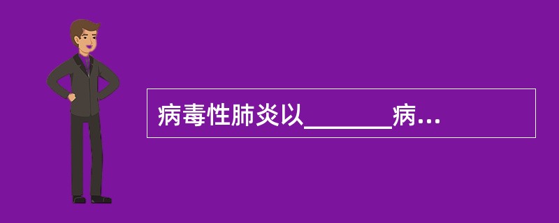 病毒性肺炎以_______病原占首位；细菌性肺炎以_______病原占首位。