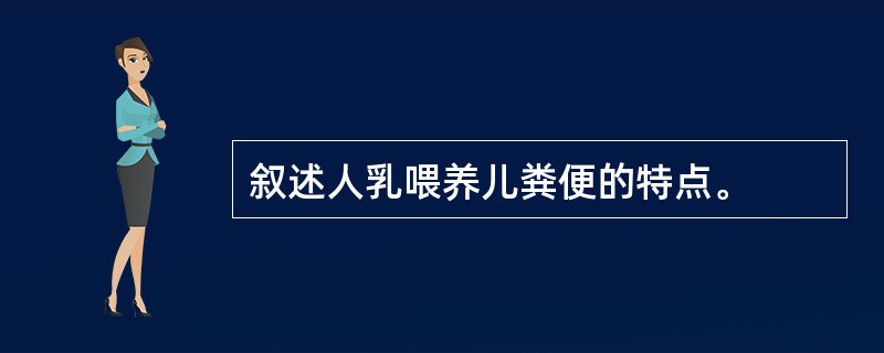 叙述人乳喂养儿粪便的特点。