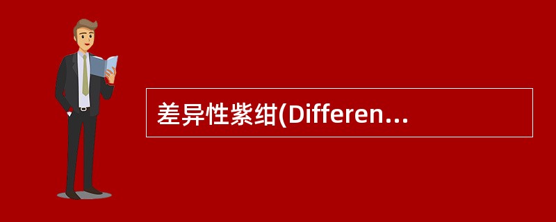 差异性紫绀(DifferentialCyanosis)