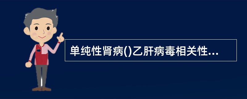 单纯性肾病()乙肝病毒相关性肾炎()急性肾炎()