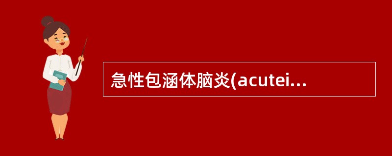 急性包涵体脑炎(acuteinclusionbodyencephalitis)