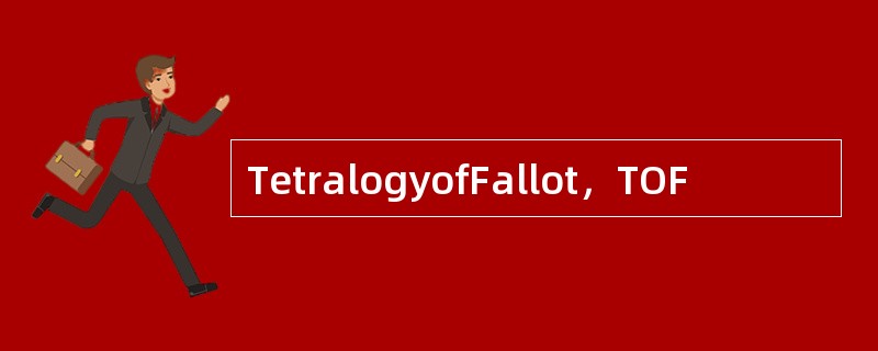 TetralogyofFallot，TOF