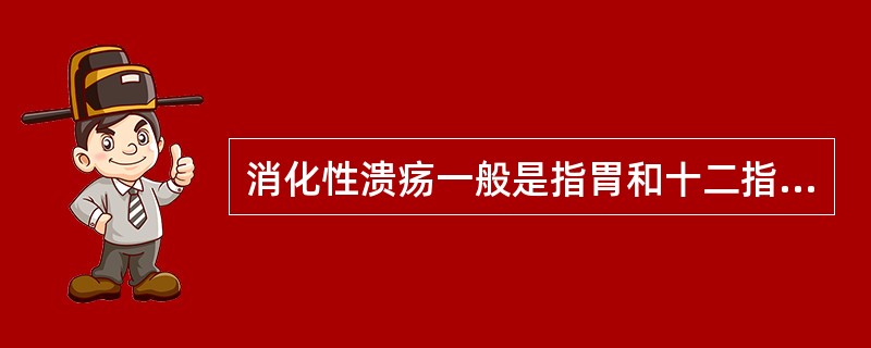 消化性溃疡一般是指胃和十二指肠的急性溃疡。()
