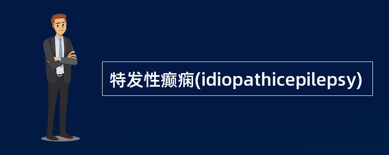 特发性癫痫(idiopathicepilepsy)