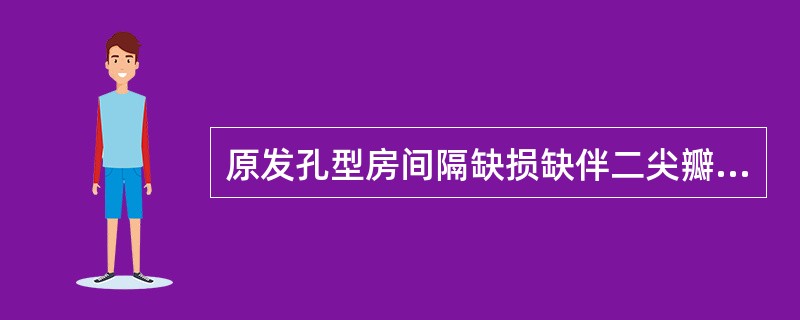 原发孔型房间隔缺损缺伴二尖瓣裂缺者，左心房及左心室扩大。()